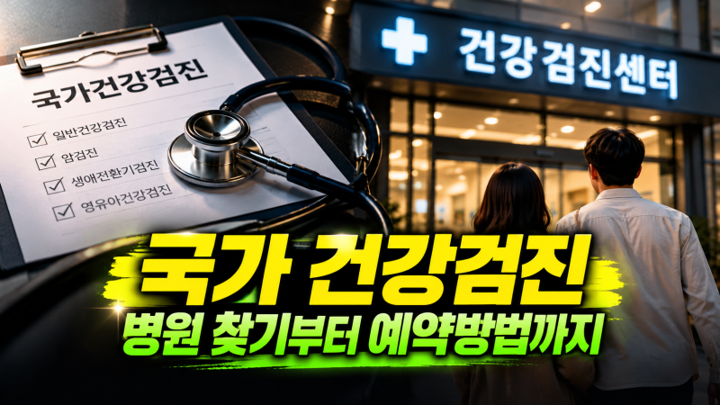 국가 건강검진 병원 찾기부터 예약방법까지｜대상자, 받는 법, 결과조회 총정리