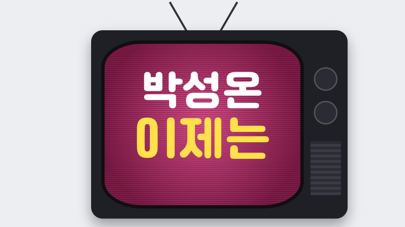 박성온 이제는, 가요무대에서 이수연과 만든 듀엣의 여운