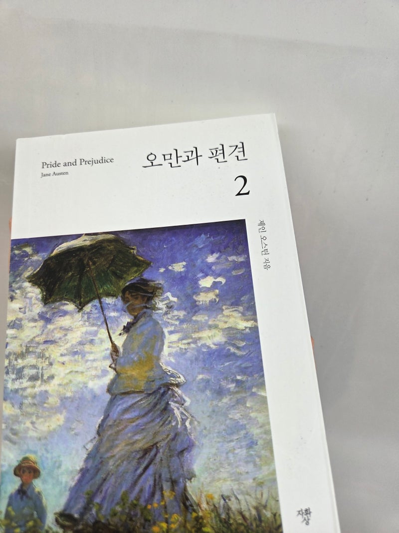 제인 오스틴의 오만과 편견_인간 내면의 비밀스러운 해부학 수업