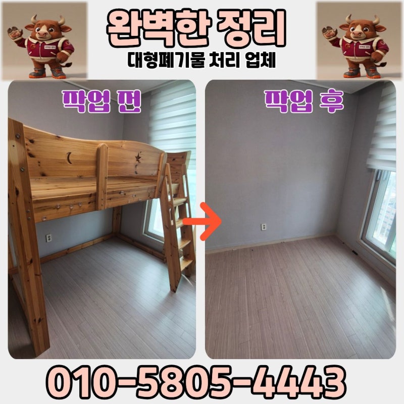 성남 분당구 벙커 침대 버리는 방법 가정집 대형 폐기물 수거 비용
