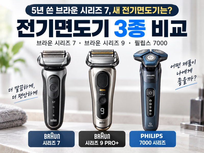 브라운 시리즈7 5년 사용 후｜새 전기면도기 3종 비교, 어떤 제품이 좋을까?