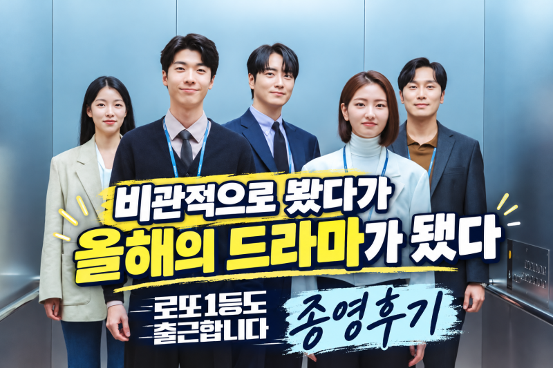 로또 1등도 출근합니다 후기 결말｜비관적으로 시작해 올해의 드라마가 된 이유