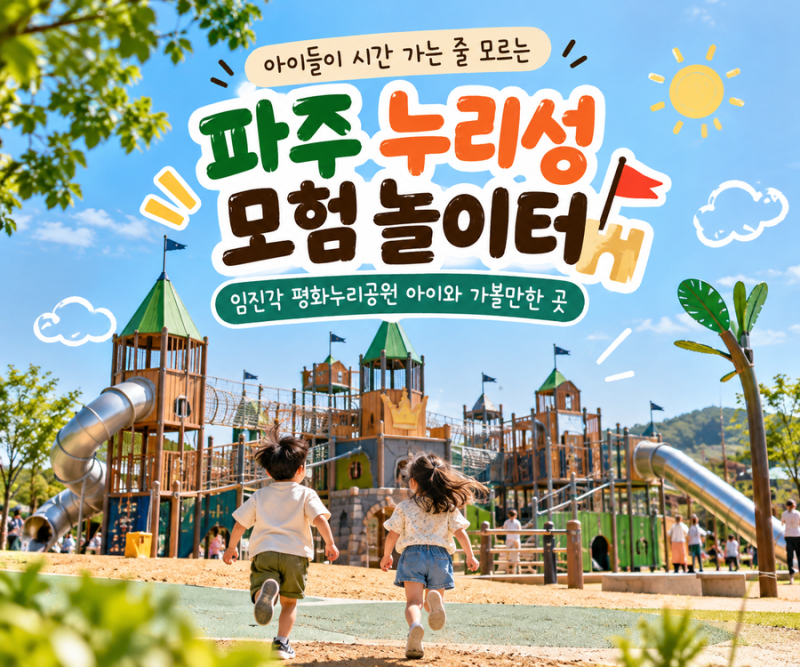 파주 임진각 평화누리공원 바람의 언덕, 아이들과 가볼만한 곳