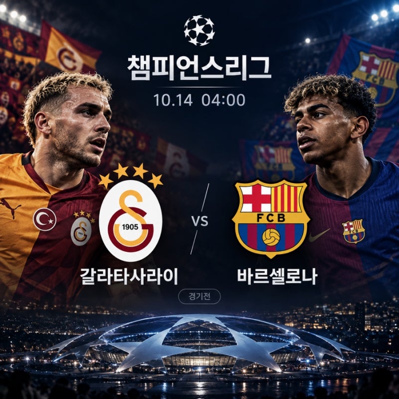 갈라타사라이 바르셀로나 프리뷰｜10월 14일 챔피언스리그 경기 일정·부상·전력 분석·예상 ....
