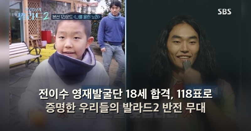 전이수 영재발굴단 18세 합격, 118표로 증명한 우리들의 발라드2 반전 무대