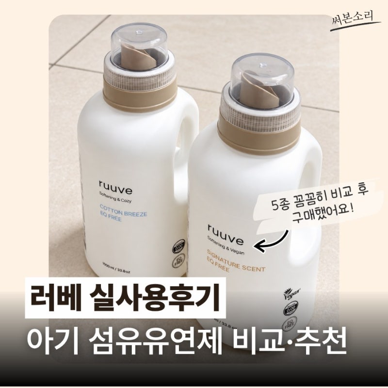 러베 섬유유연제 내돈내산, 아기 섬유유연제 추천