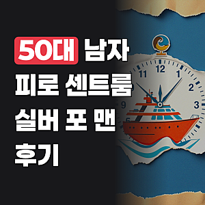 센트룸 실버 포 맨, 50대 남자를 위한 영양제 솔직 후기