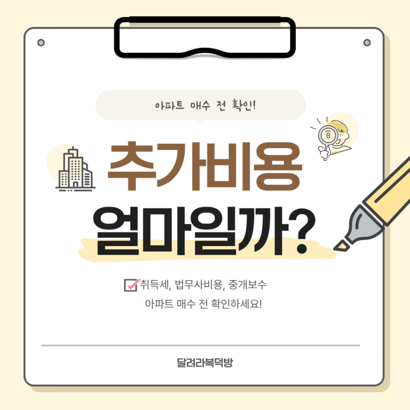 아파트 매수 전 확인! 추가비용 얼마나 들까?