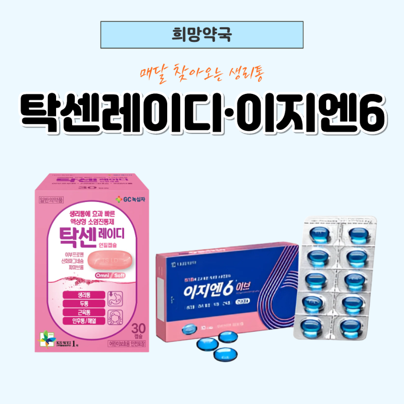 생리통약 종류와 성분 비교, 이지엔6이브와 탁센레이디 복용법은? 울산365약국 희망약국