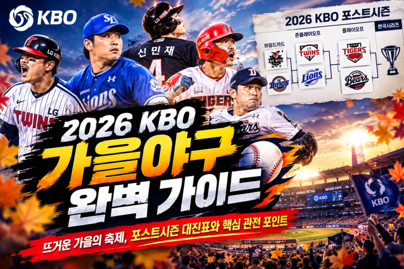 2026 KBO 가을야구 완벽 가이드: 뜨거운 가을의 축제, 포스트시즌 대진표와 핵심 관전 포인트