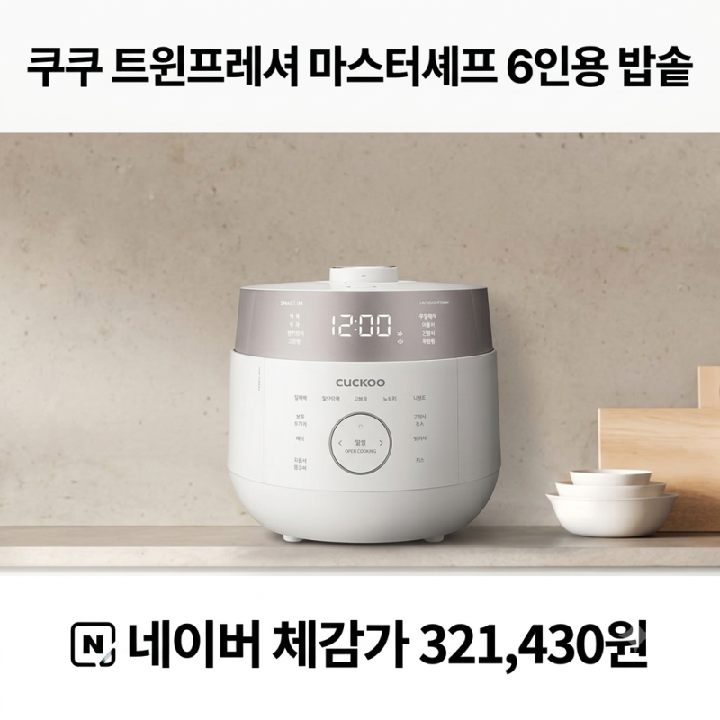 CRP-LHTR0610FGWM 쿠쿠 트윈프레셔 마스터셰프 6인용 밥솥 그레이스 화이트 추천