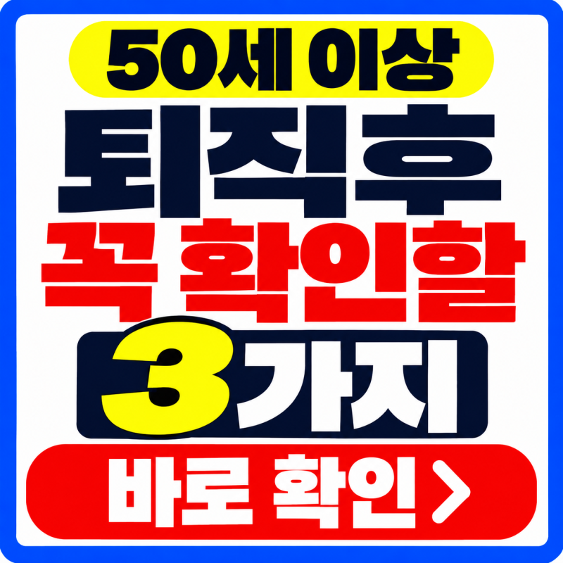 퇴직 후 꼭 확인할 3가지, 실업급여·건강보험료·국민연금