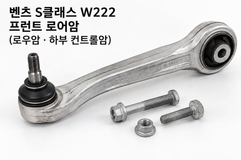 벤츠 S클래스 W222 프런트 로어암(로우암·하부 컨트롤암) 부싱 균열·볼조인트 유격·하체 소....