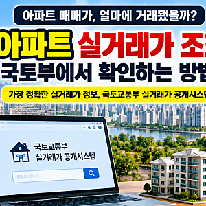 [부동산이야기] 아파트 실거래가 조회, 국토부에서 확인하는 방법