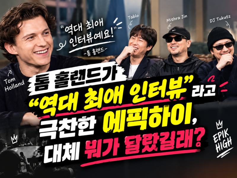 톰 홀랜드가 “역대 최애 인터뷰”라고 극찬한 에픽하이, 대체 뭐가 달랐길래?