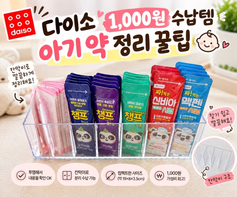 다이소 욕실걸이투명수납함 후기｜1,000원으로 아기약 깔끔하게 정리하기
