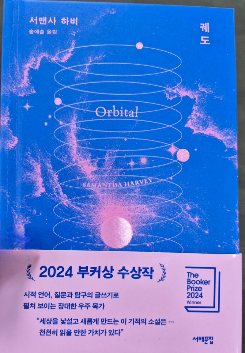2024 부커상[궤도]|리뷰|서맨사하비| " 지구를 바라보는 가장 먼 곳에서, 우리를 다시 생각하다....