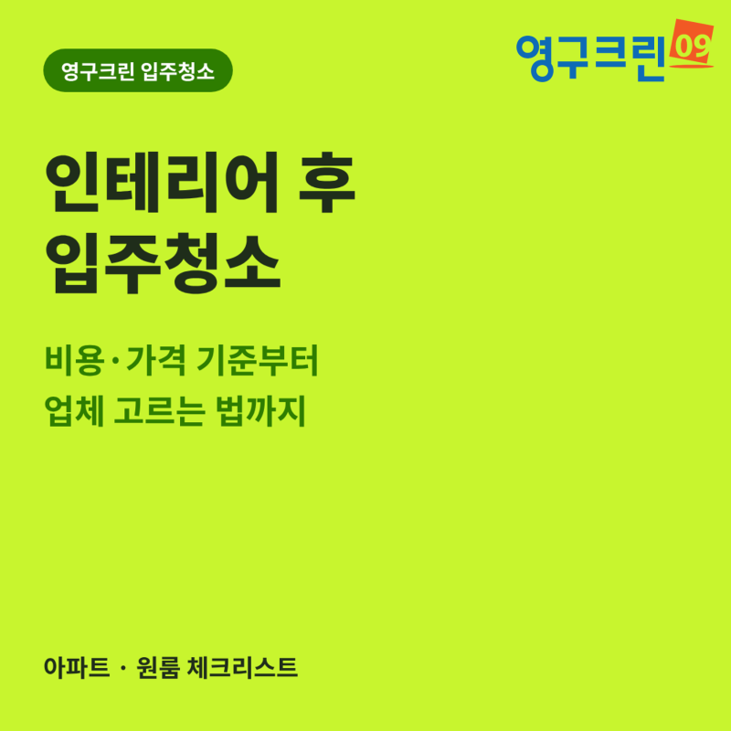 인테리어 후 입주청소 비용 입주청소 가격 기준, 아파트 입주청소전문 업체와 원룸청소업체....