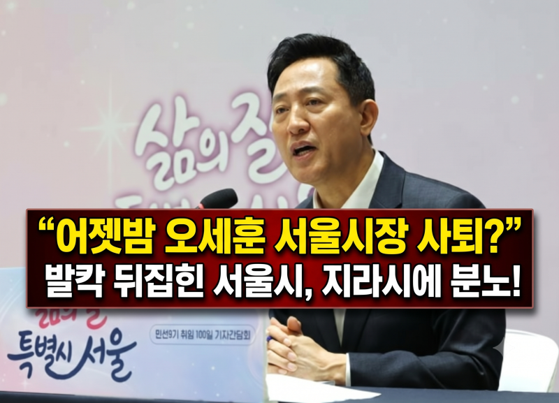 “어젯밤 오세훈 서울시장 사퇴?” 발칵 뒤집힌 서울시, 지라시에 분노한 진짜 이유