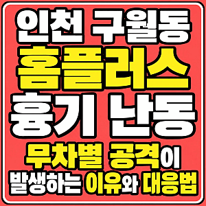 [인천 홈플러스 칼부림 사건] 범행 분석과 흉기 난동 대응법
