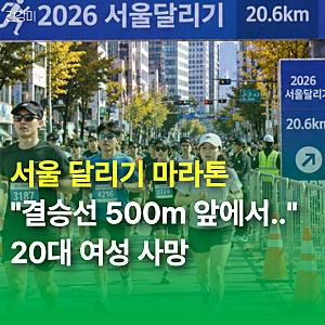 서울 달리기 마라톤 "결승선 500m 앞에서…" 20대 여성 사망