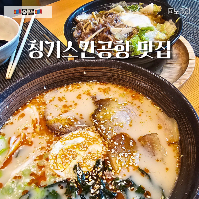 몽골공항 칭기스칸공항 맛집 세키테이 & 버거킹 후기