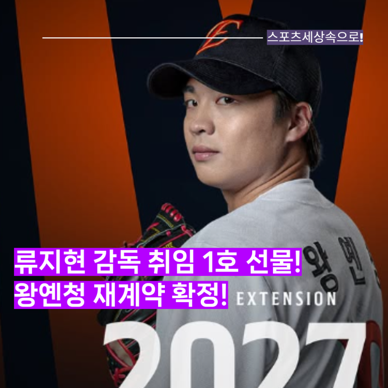 류지현 감독 취임 1호 선물은 왕옌청이었다! 왕옌청, 한화와 1년 총액 30만달러 재계약! WELCOME ....