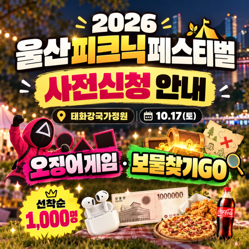 2026 울산피크닉페스티벌 사전신청 | 태화강국가정원 아이와 가볼만한 행사
