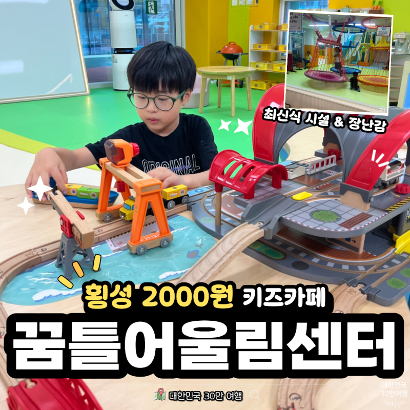아이 2000원 강원도 횡성 가성비 키즈카페 꿈틀어울센터 예약