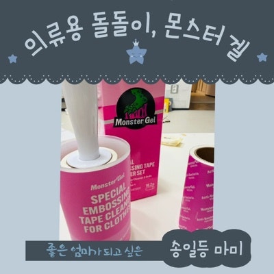 패브릭 소파 먼지 청소, 워킹맘이 만족한 몬스터겔 돌돌이 후기