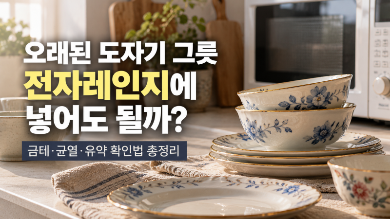 오래된 도자기 그릇, 전자레인지에 넣어도 될까?｜금테·균열·유약 확인법과 안전한 사용 가....