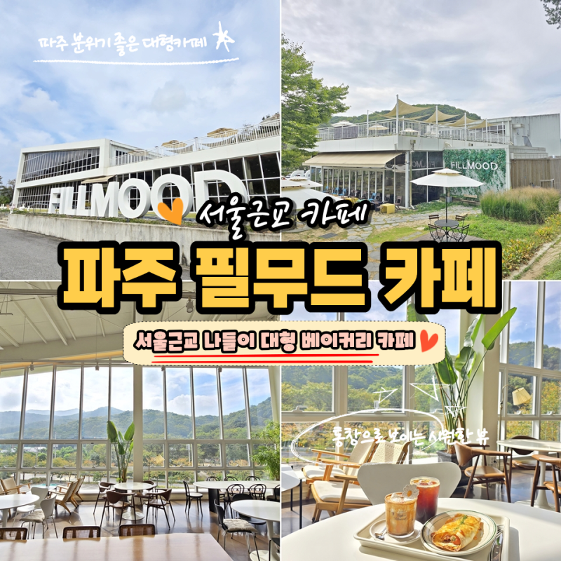 서울근교 나들이 파주 대형카페 필무드 마장호수 근처 카페 후기