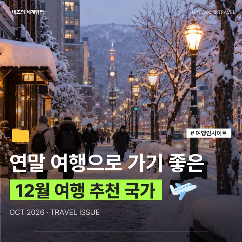 12월 연말 해외여행 추천 국가 날씨 우기 건기 비행시간