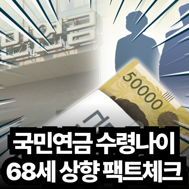 국민연금 수령나이 68세 상향 팩트와 출생연도별 지급 기준 총정리
