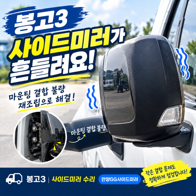 안양 사이드미러 수리 전문점, 봉고3 흔들림 고장 해결