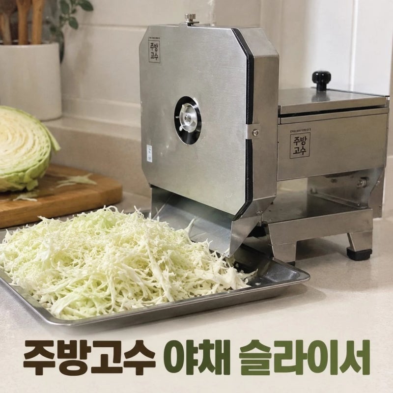 주방고수 야채 양배추 슬라이서 채써는기계 절단기 특징 총정리