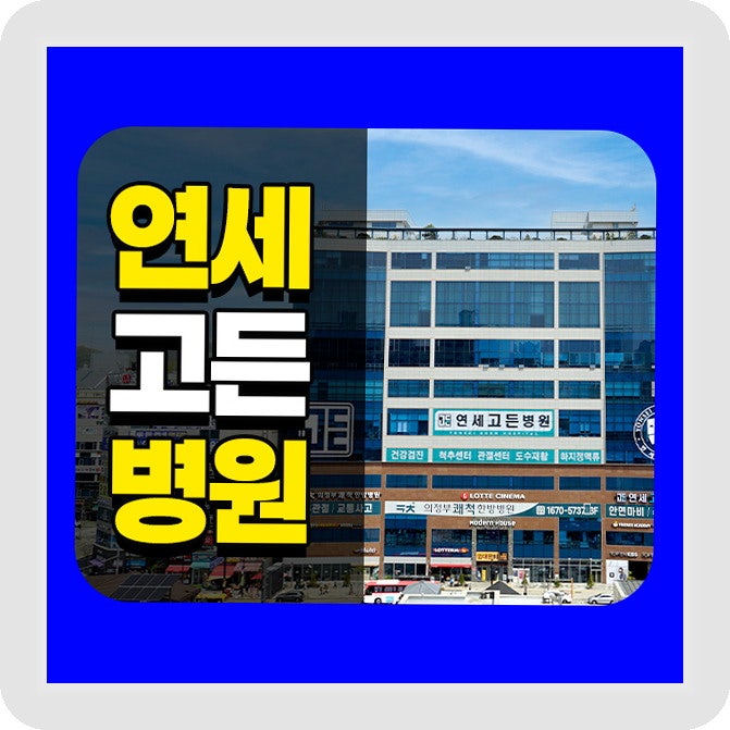 의정부시 가능동 정형외과 팔꿈치 통증에 파스 붙이면 낫는다는 게 사실일까요?