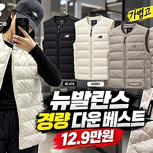 뉴발란스 경량 패딩조끼 추천, 가볍게 걸치기 좋은 다운 베스트