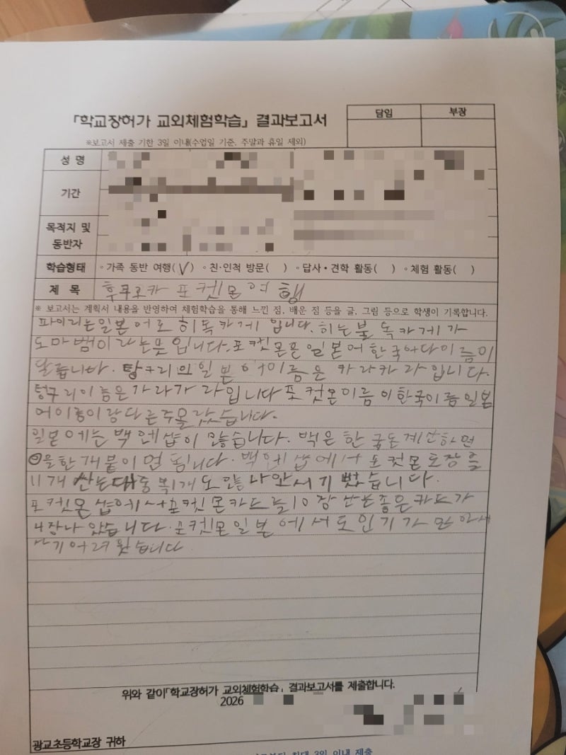 초1 교외체험학습 신청서 & 결과보고서 작성 팁 | 사유 고민 끝! 아이가 직접 쓴 후쿠오카 여....