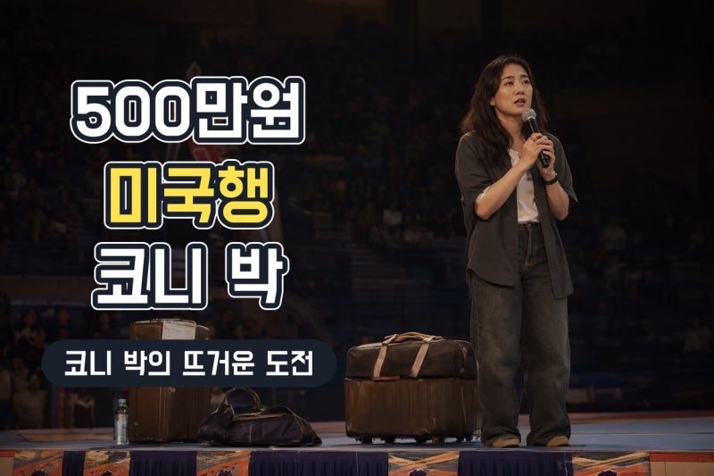 코니 박, 고1에 모은 500만 원으로 미국 유학…탈락에도 남은 진심