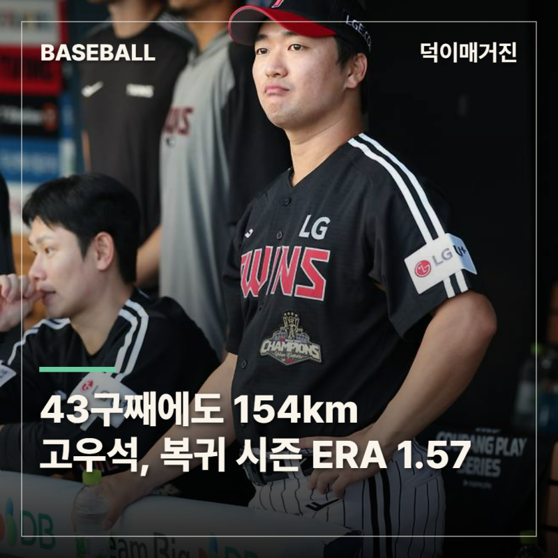 43구째에도 154km…고우석, 3⅔이닝 무실점 역투로 마친 복귀 시즌