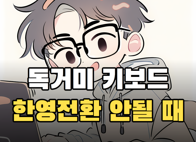 독거미 키보드 한영전환 안될 때, 윈도우·맥 설정 방법 정리