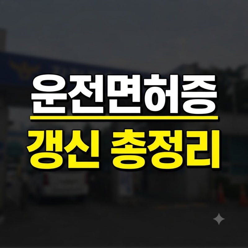 "여기로 가면 바로 됩니다" 운전면허증 갱신 방법과 장소, 준비물부터 적성검사 면제 조건까....