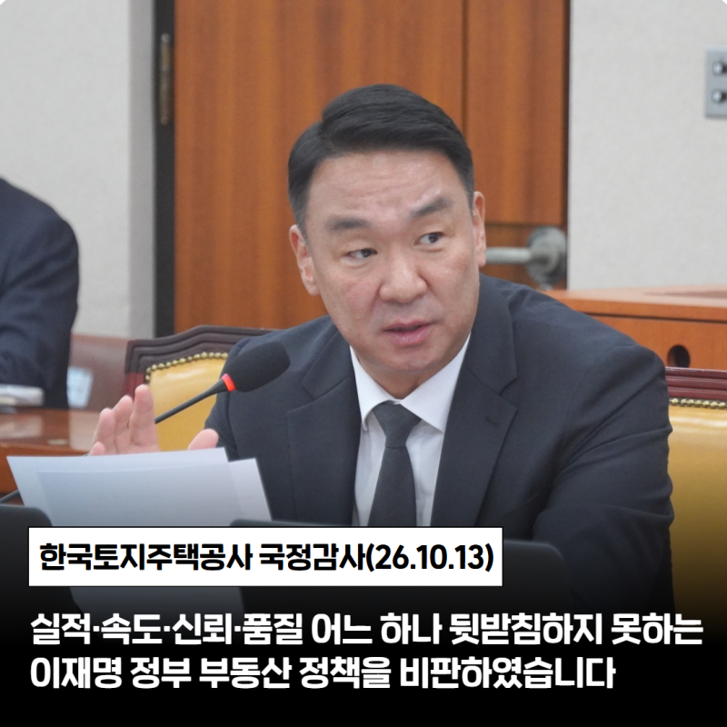 [2026 국정감사] 실적·속도·신뢰·품질 어느 하나 뒷받침하지 못하는 이재명 정부 부동산 정....