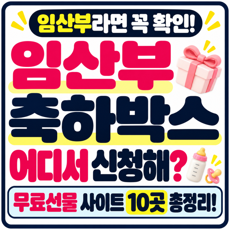 임산부라면 꼭 확인! 축하박스 신청 사이트 10곳 총정리