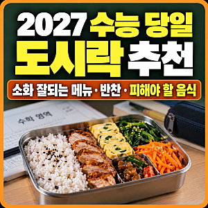2027 수능 당일 도시락 추천｜소화 잘되는 메뉴·반찬·피해야 할 음식 총정리