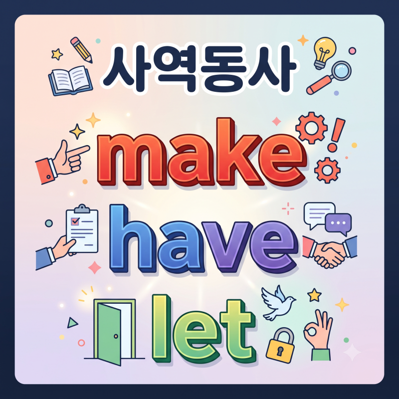 사역동사 뜻 have let make 준사역동사 help get