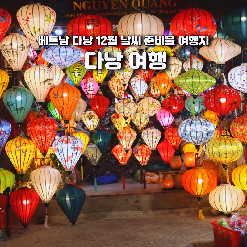 베트남 다낭 12월 날씨 여행 준비물 가볼만한 곳