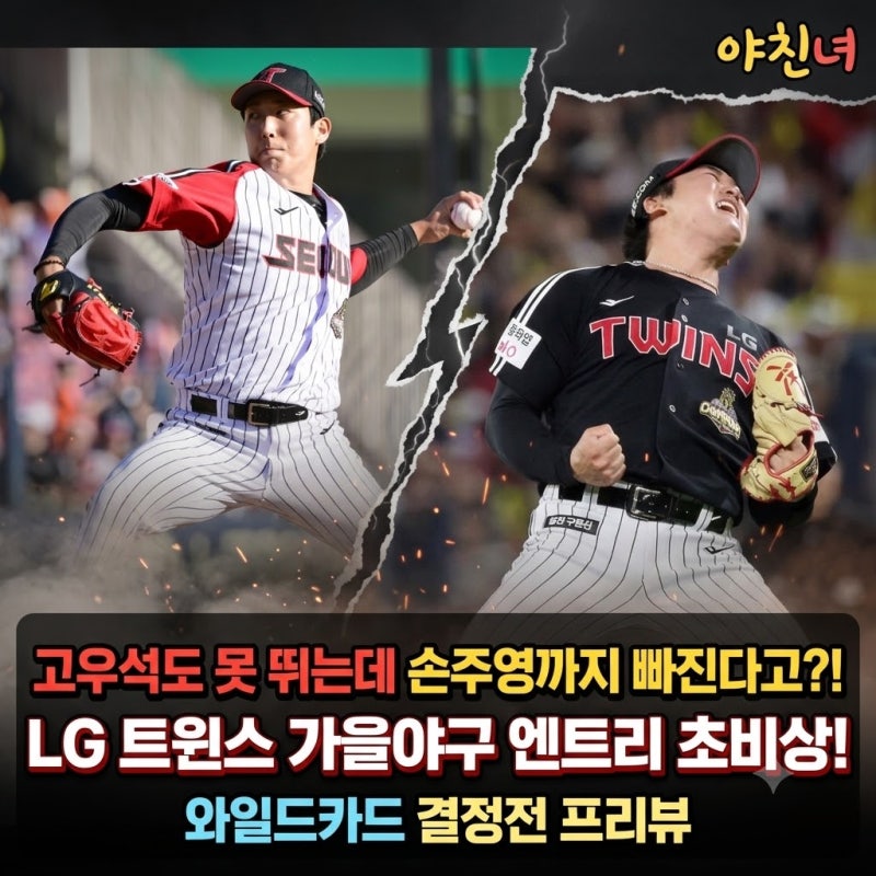"고우석도 못 뛰는데 손주영까지 빠진다고?" LG 트윈스 가을야구 엔트리 초비상! 와일드카드 ....