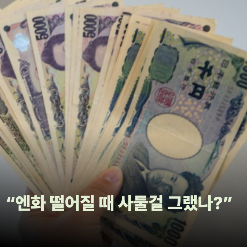 “엔화 떨어질 때 사둘 걸 그랬나?” 일본 엔화 사는 법 토스·카카오뱅크 환전 방법까지 알....